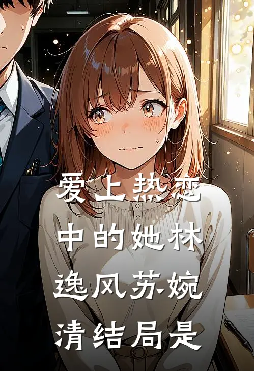 爱上热恋中的她林逸风苏婉清结局是