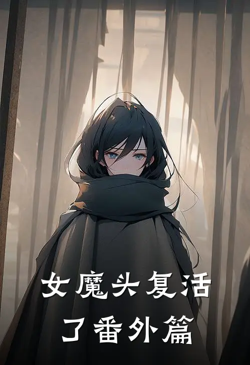 女魔头复活了 番外篇