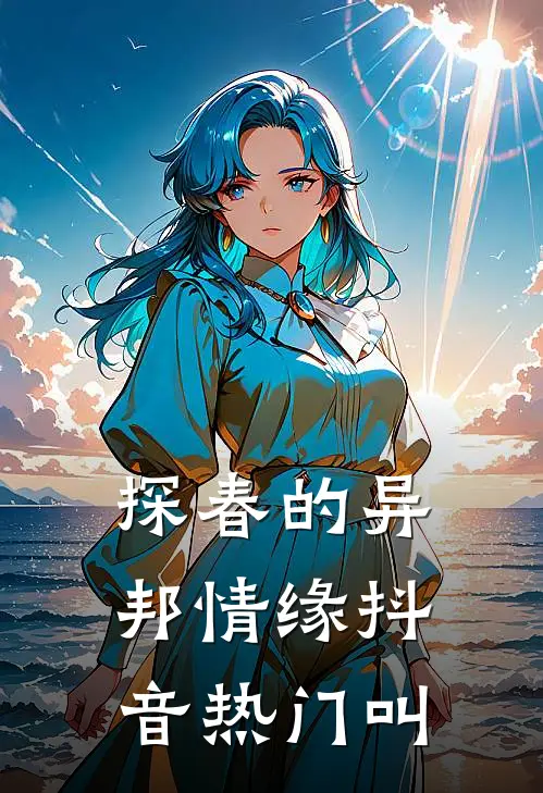 探春的异邦情缘抖音热门叫
