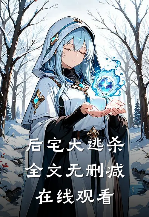 后宅大逃杀全文无删减在线观看