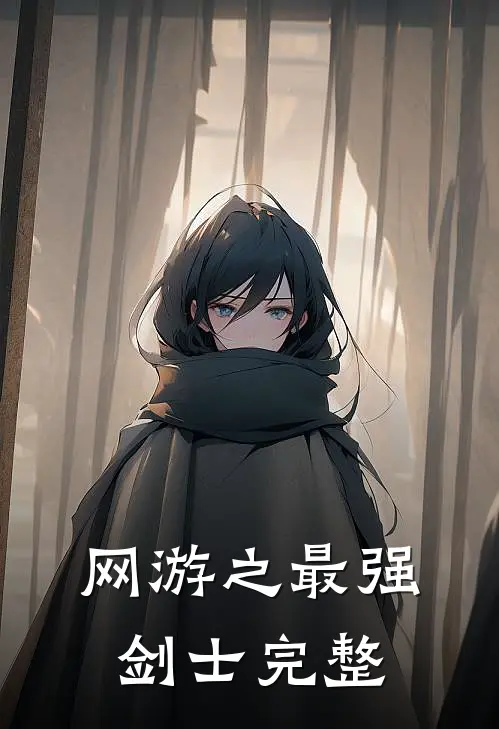 网游之最强剑士完整
