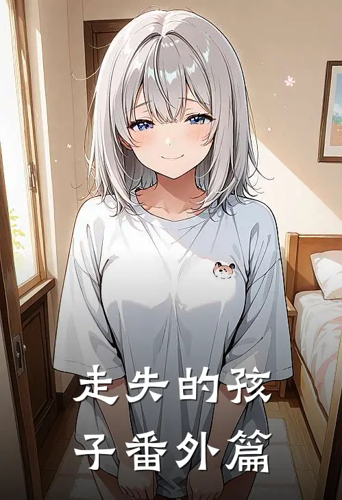 走失的孩子 番外篇