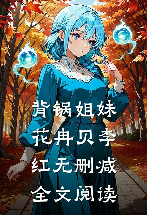 背锅姐妹花冉贝李红无删减全文阅读