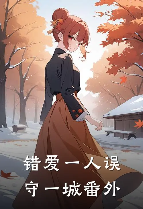错爱一人误守一城番外