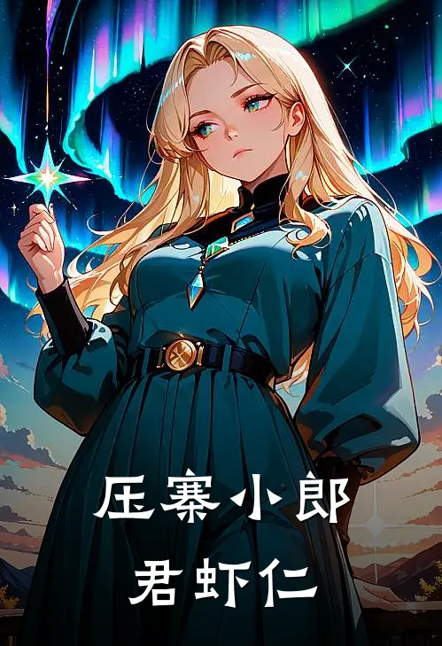 压寨小郎君虾仁