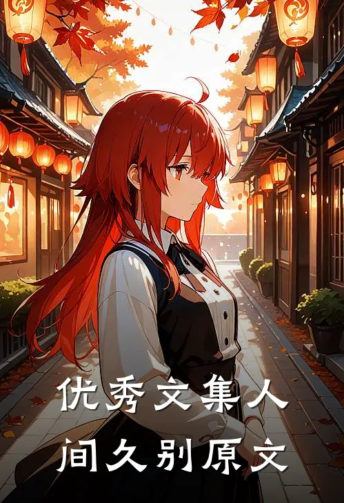 优秀文集人间久别原文
