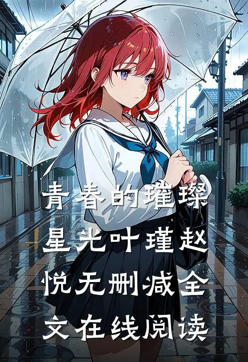 青春的璀璨星光叶瑾赵悦无删减全文在线阅读