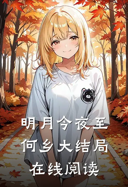 明月今夜至何乡大结局在线阅读