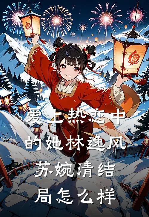 爱上热恋中的她林逸风苏婉清结局怎么样