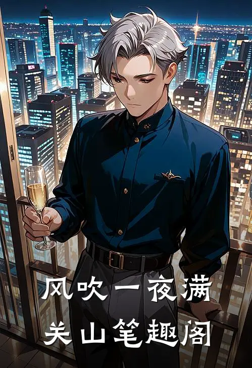 风吹一夜满关山笔趣阁