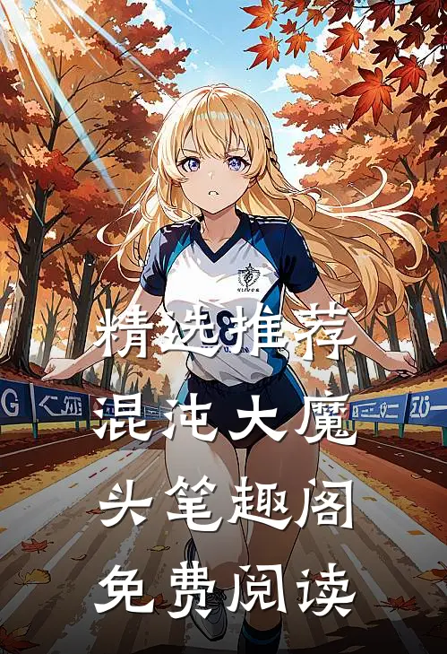 精选推荐混沌大魔头笔趣阁免费阅读