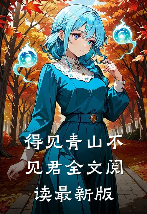 得见青山不见君全文阅读最新版