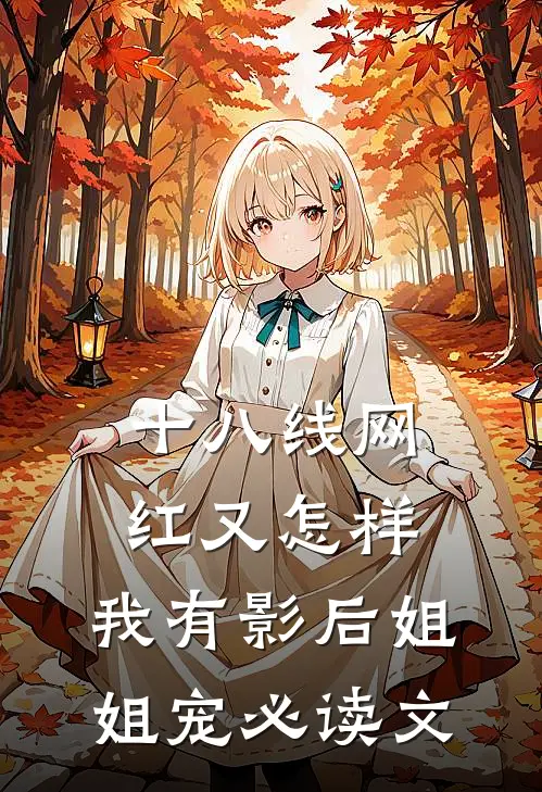 十八线网红又怎样，我有影后姐姐宠必读文