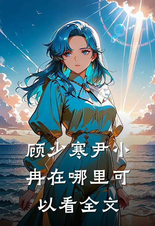 顾少寒尹小冉在哪里可以看全文