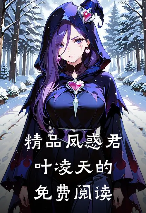 精品凤惑君叶凌天的免费阅读