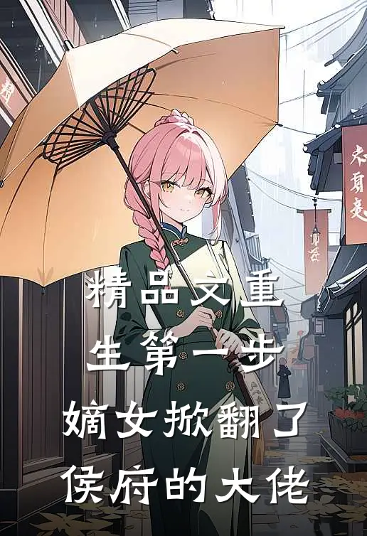 精品文重生第一步,嫡女掀翻了侯府的大佬