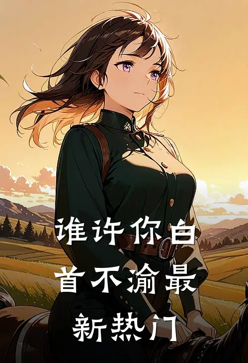 谁许你白首不渝最新热门