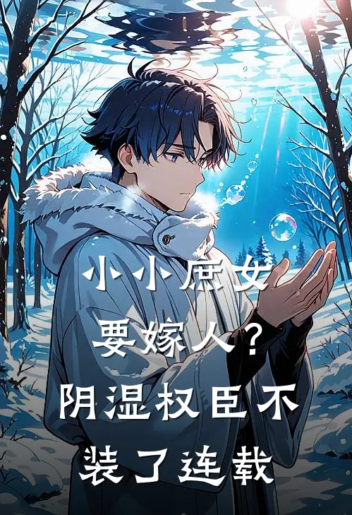 小小庶女要嫁人？阴湿权臣不装了连载
