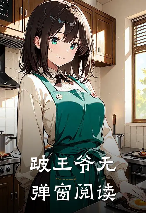 跛王爷无弹窗阅读