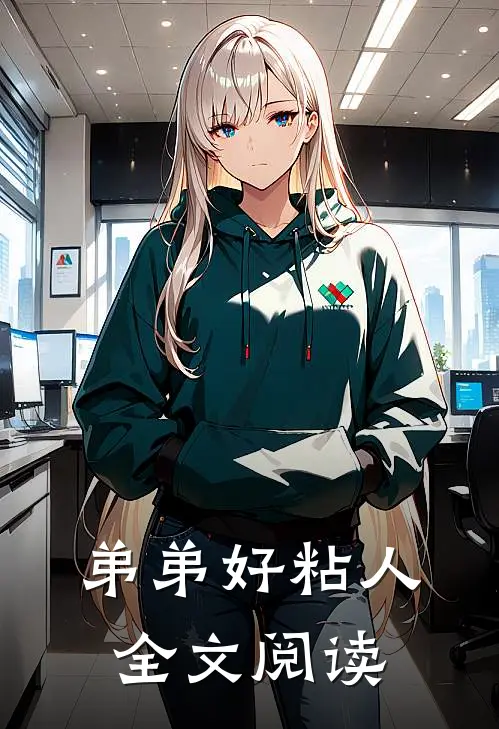 弟弟好粘人全文阅读