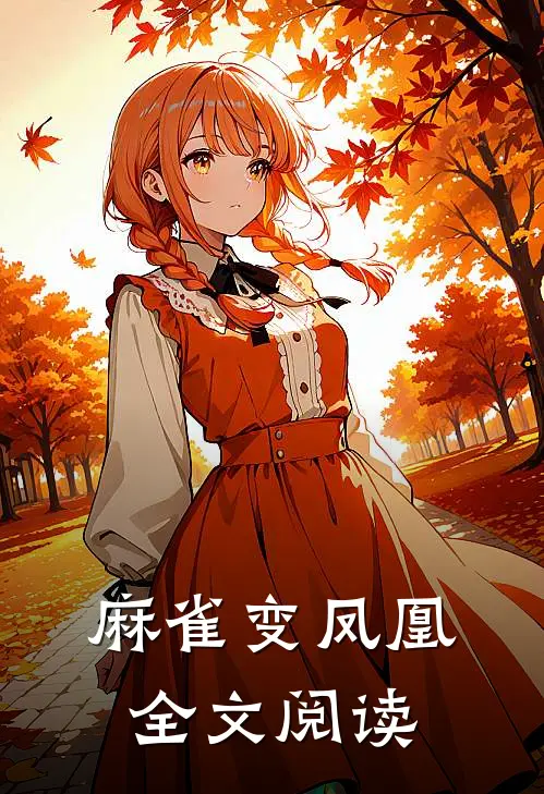 麻雀变凤凰全文阅读