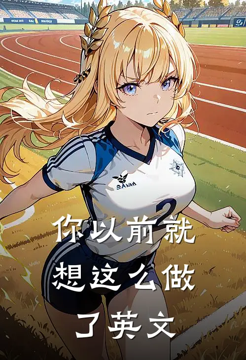 你以前就想这么做了英文