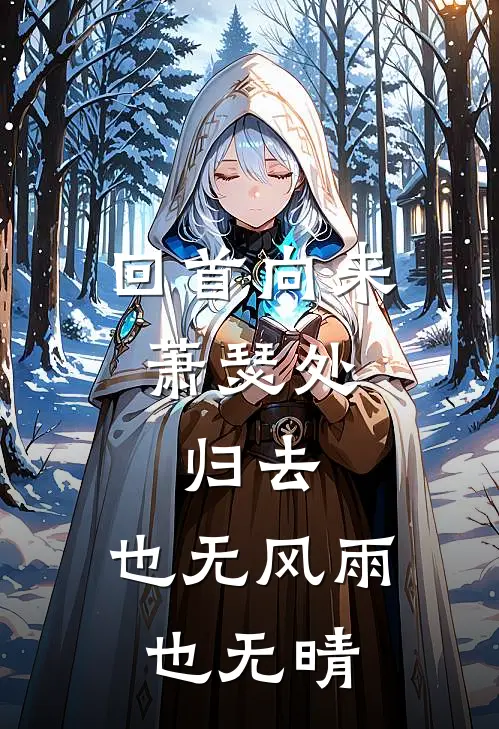 回首向来萧瑟处,归去,也无风雨也无晴