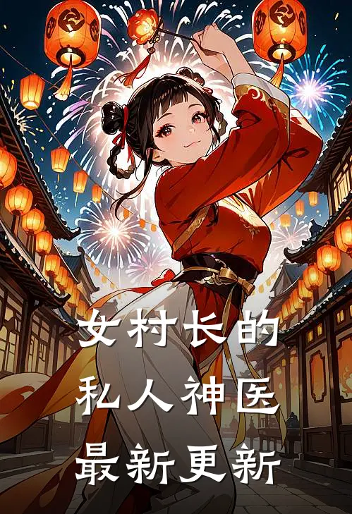 女村长的私人神医最新更新