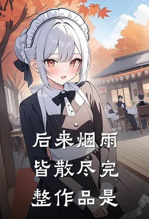 后来烟雨皆散尽完整作品是