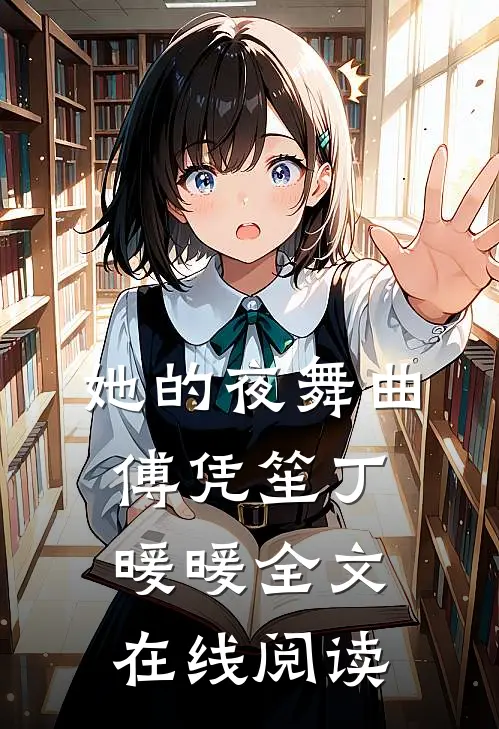 她的夜舞曲傅凭笙丁暖暖全文在线阅读