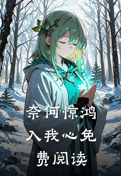 奈何惊鸿入我心免费阅读