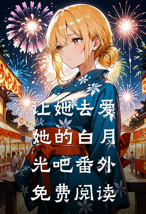让她去爱她的白月光吧 番外免费阅读