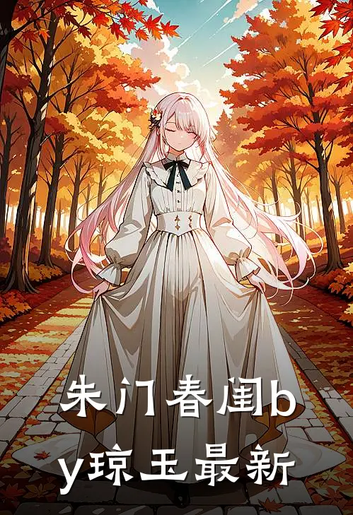 朱门春闺by琼玉最新