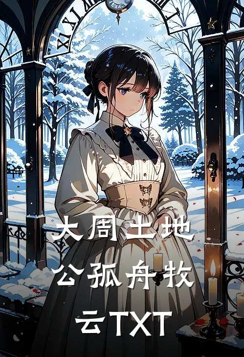 大周土地公孤舟牧云TXT
