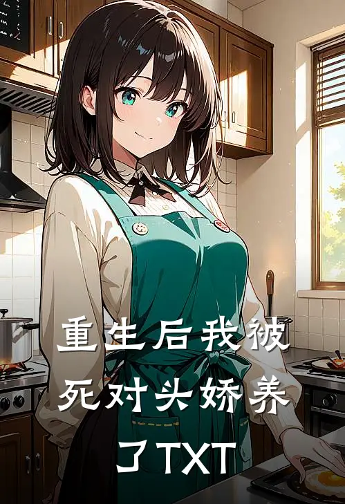 重生后我被死对头娇养了TXT
