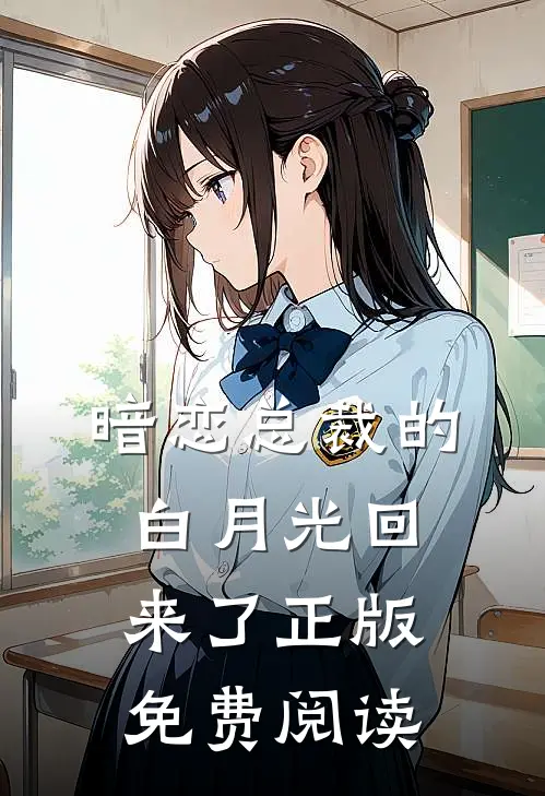 暗恋总裁的白月光回来了正版免费阅读