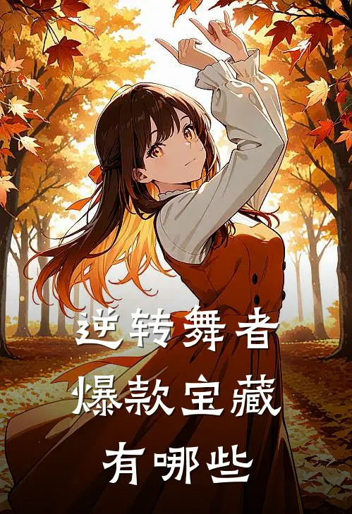 逆转舞者爆款宝藏有哪些