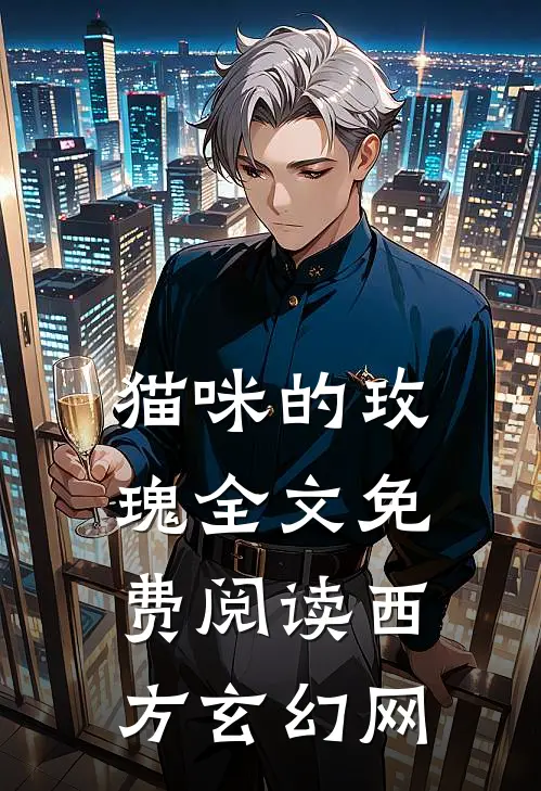 猫咪的玫瑰全文免费阅读西方玄幻网
