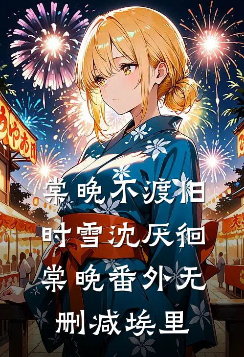 棠晚不渡旧时雪(沈厌徊棠晚)番外 无删减 - 埃里