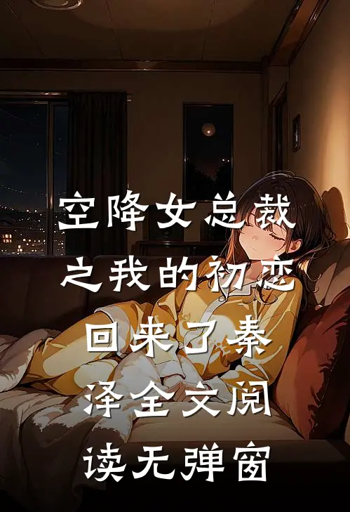 空降女总裁之我的初恋回来了秦泽全文阅读无弹窗