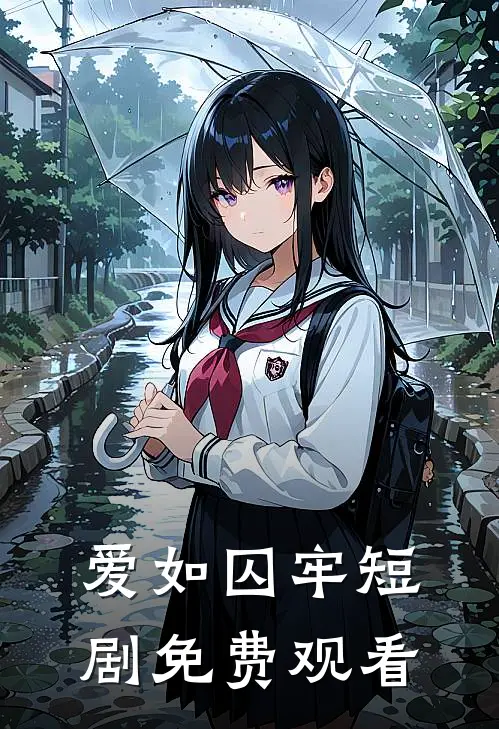 爱如囚牢短剧免费观看