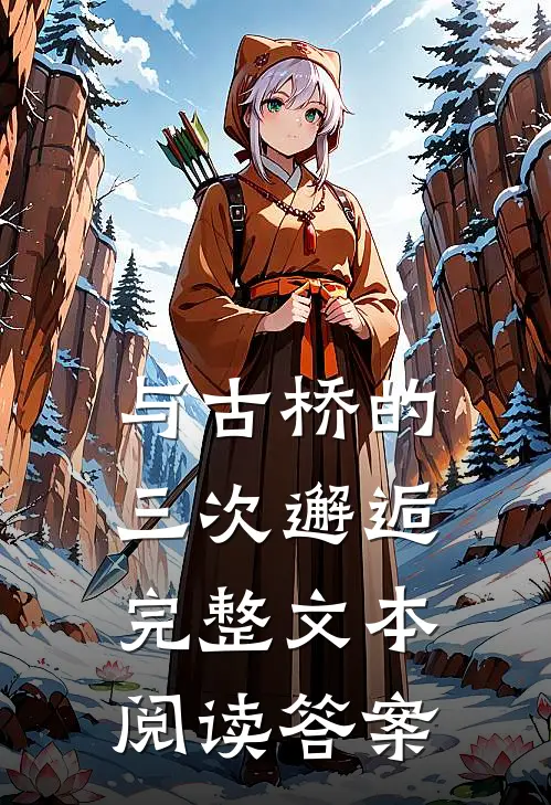 与古桥的三次邂逅完整文本阅读答案