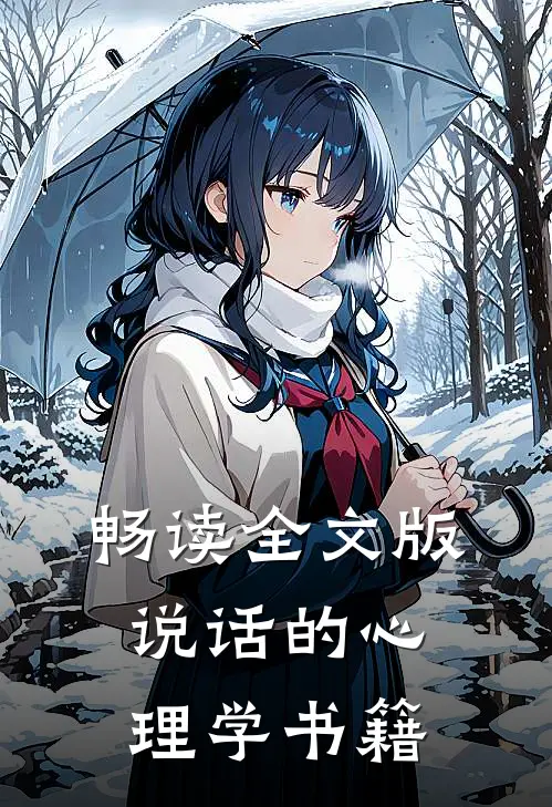 畅读全文版说话的心理学书籍