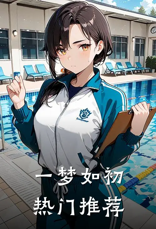 一梦如初热门推荐