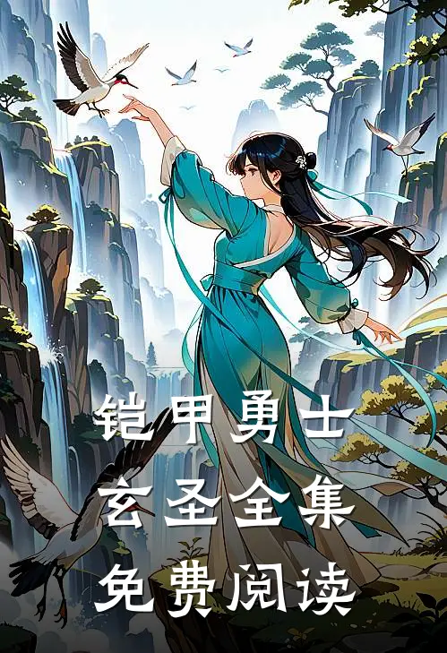 铠甲勇士玄圣全集免费阅读