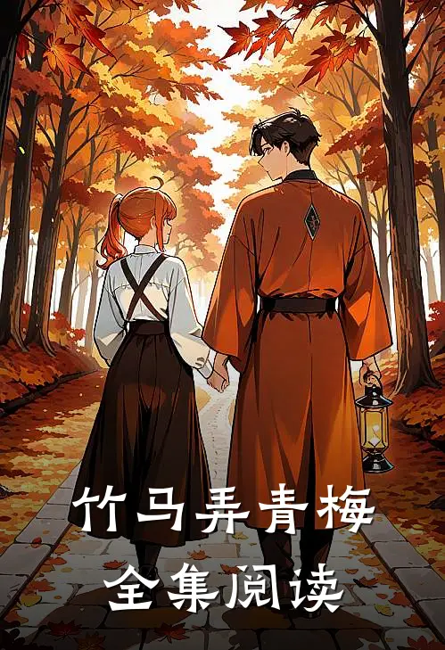 竹马弄青梅全集阅读