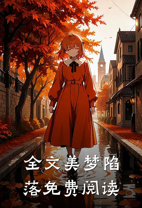 全文美梦陷落免费阅读