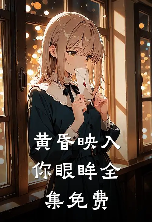 黄昏映入你眼眸 全集免费