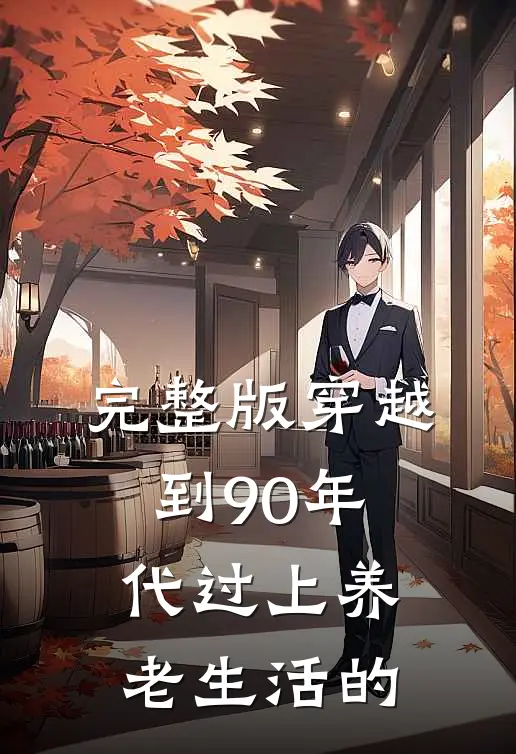 完整版穿越到90年代过上养老生活的