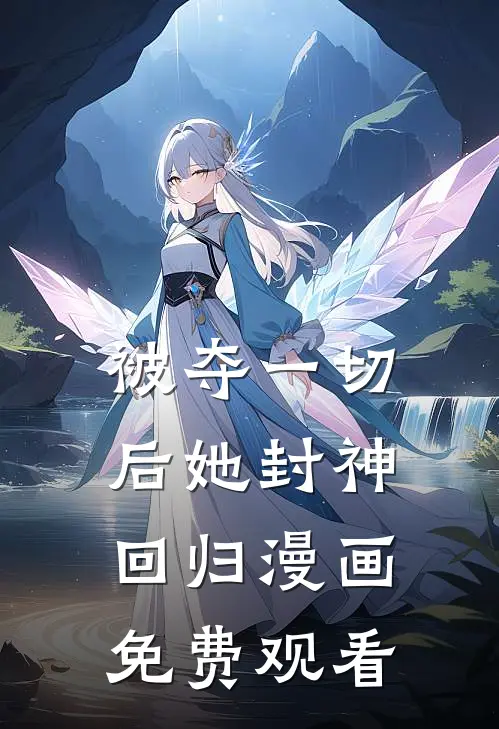 被夺一切后她封神回归漫画免费观看